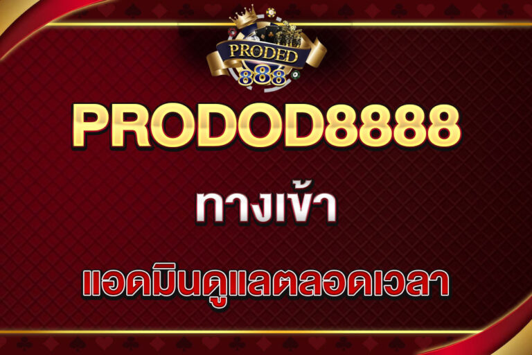 proded8888-ทางเข้า