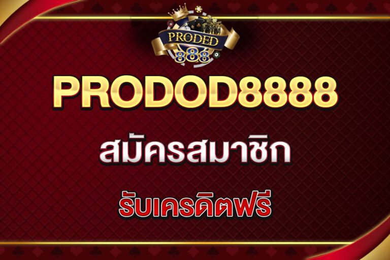 proded8888-สม้ครสมาชิก
