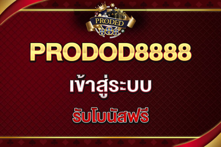 proded8888-เข้าสู่ระบบ
