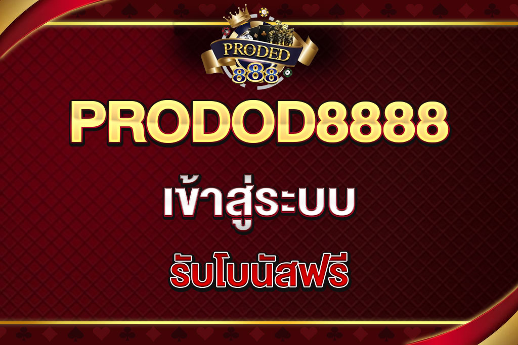 proded8888-เข้าสู่ระบบ