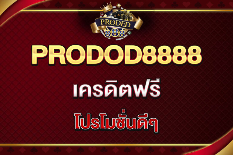 proded8888-เครดิตฟรี